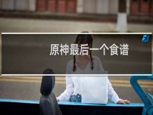 原神最后一个食谱是什么