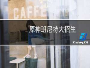 原神班尼特大招生命加成怎么算