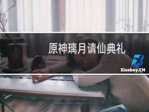 原神璃月请仙典礼几年一次