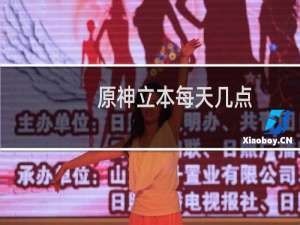 原神立本每天几点刷新