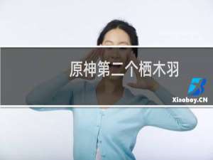 原神第二个栖木羽毛怎么拿