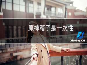 原神箱子是一次性的吗