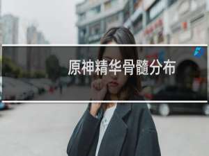原神精华骨髓分布在哪