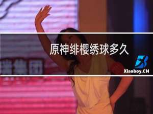原神绯樱绣球多久刷新一次