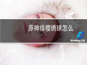 原神绯樱绣球怎么捡