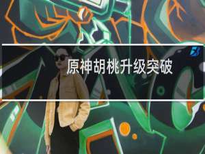 原神胡桃升级突破材料一共要多少