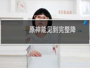 原神能见到完整降魔印的地方在哪里