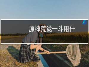 原神荒泷一斗用什么四星武器