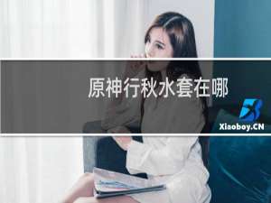 原神行秋水套在哪刷?