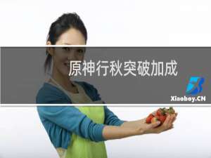 原神行秋突破加成什么属性