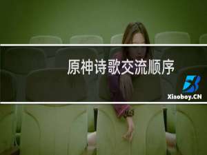 原神诗歌交流顺序是什么
