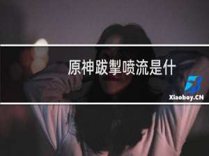 原神跋掣喷流是什么