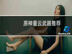 原神重云武器推荐排行都有哪些