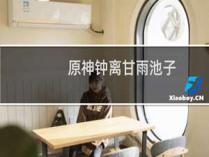 原神钟离甘雨池子什么时候出