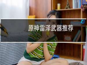 原神雷泽武器推荐四星有哪些