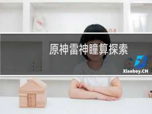 原神雷神瞳算探索度吗