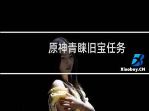 原神青睐旧宝任务怎么做