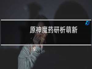 原神魔药研析萌新怎么打