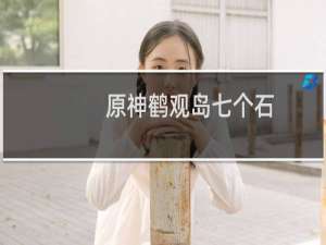 原神鹤观岛七个石板解谜怎么做