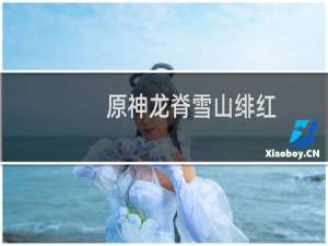 原神龙脊雪山绯红玉髓位置在哪