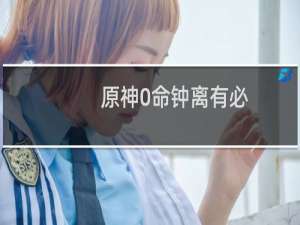 原神0命钟离有必要带4千岩吗