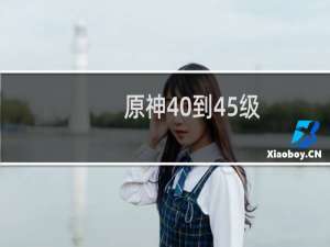 原神40到45级要多久
