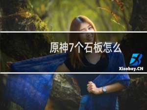 原神7个石板怎么用