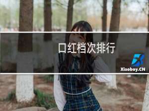 口红档次排行（ksix口红是什么档次）