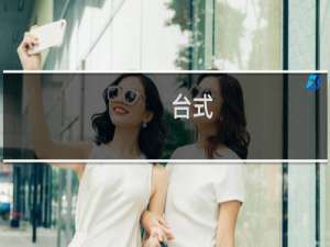 台式 电脑