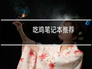 吃鸡笔记本推荐