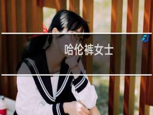 哈伦裤女士
