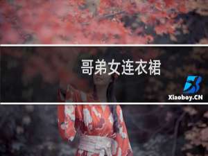 哥弟女连衣裙