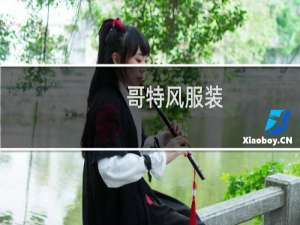 哥特风服装