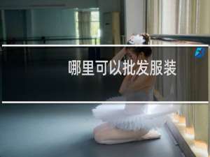 哪里可以批发服装