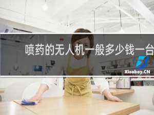 喷药的无人机一般多少钱一台