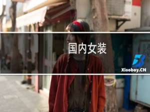 国内女装