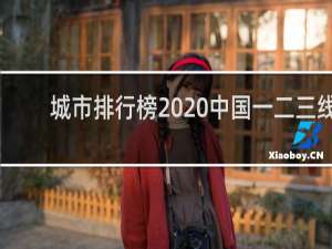 城市排行榜2020中国一二三线（定居长沙和西安哪个好）