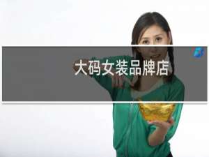 大码女装品牌店