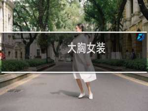 大胸女装