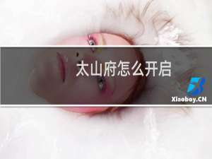 太山府怎么开启
