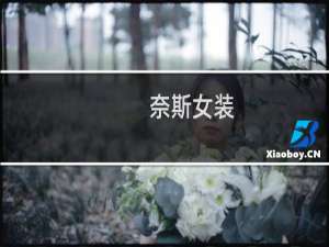 奈斯女装