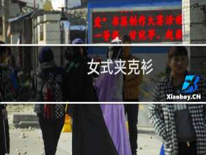 女式夹克衫