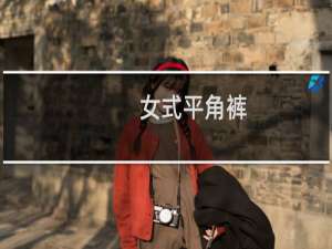 女式平角裤（只遮住三点的服装）