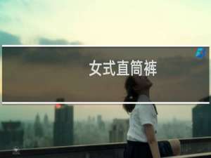 女式直筒裤