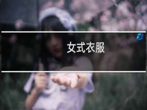 女式衣服