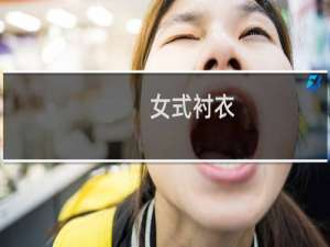 女式衬衣