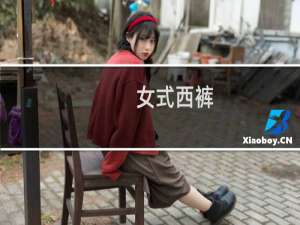 女式西裤