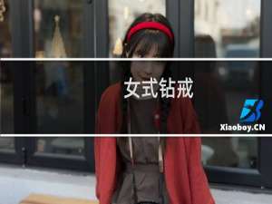 女式钻戒