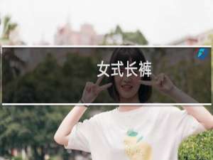 女式长裤