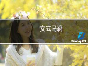 女式马靴